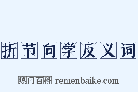 折节向学反义词是什么意思的图片